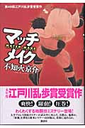 マッチメイク