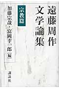 遠藤周作文学論集 宗教篇