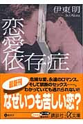 恋愛依存症 (講談社+α文庫)の詳細を見る