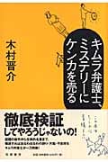 キムラ弁護士、ミステリーにケンカを売る