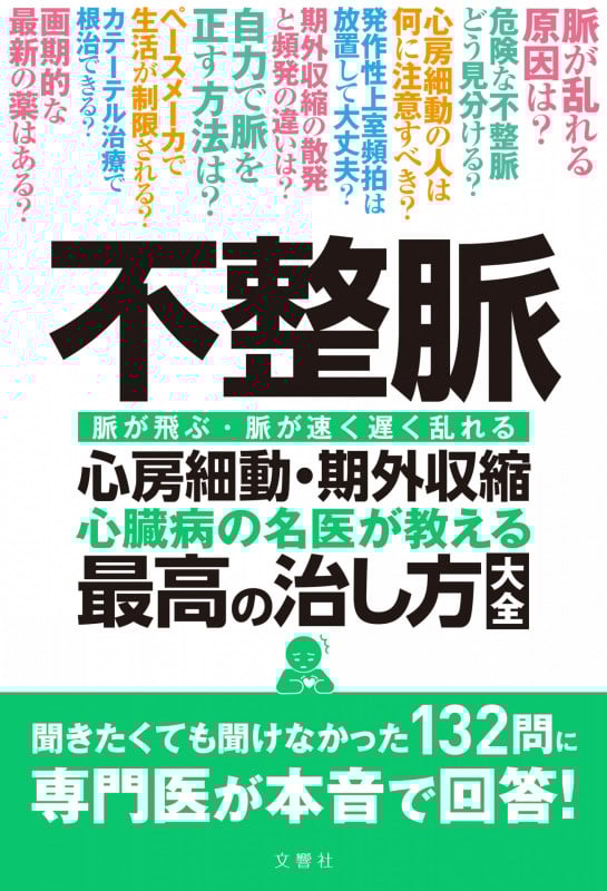 不整脈 心房細動・期外収縮 心臓病の名医が教える 最高の治し方大全 (健康実用)