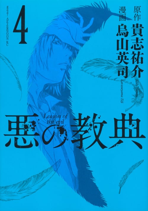 悪の教典 (4) (アフタヌーンKC)