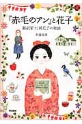 『赤毛のアン』と花子 翻訳家・村岡花子の物語 (ヒューマンノンフィクション)