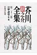 日録・講演メモ 他 (芥川龍之介全集)の詳細を見る