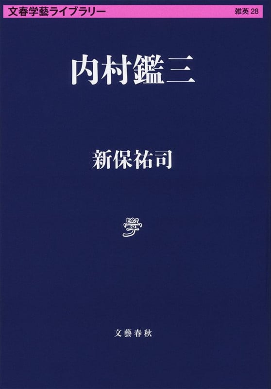 内村鑑三 (文春学藝ライブラリー)
