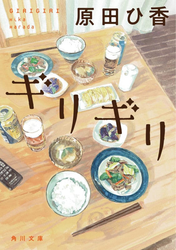 ギリギリ (角川文庫)の詳細を見る