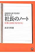 社長のノート 2000社の赤字会社を黒字にした/仕事に大切な「気づきメモ」