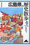 広島県の歴史散歩 (歴史散歩 34)の詳細を見る