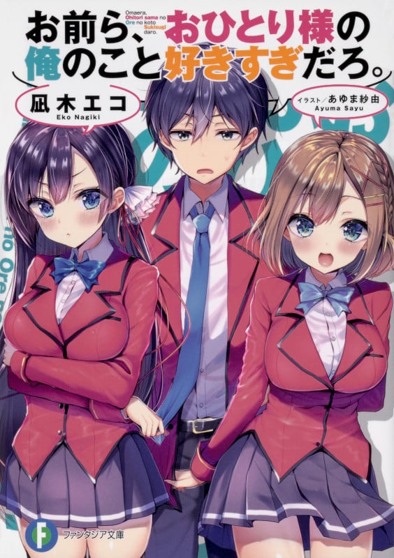 お前ら、おひとり様の俺のこと好きすぎだろ。 (1) (富士見ファンタジア文庫)