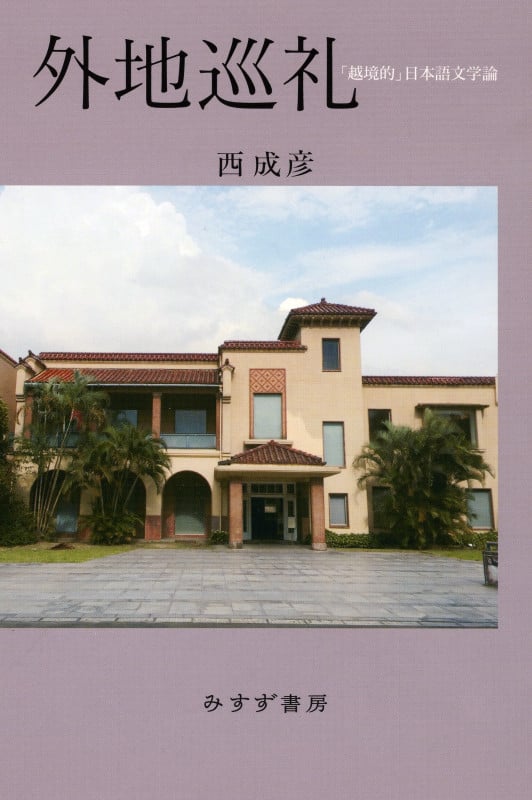 外地巡礼 「越境的」日本語文学論