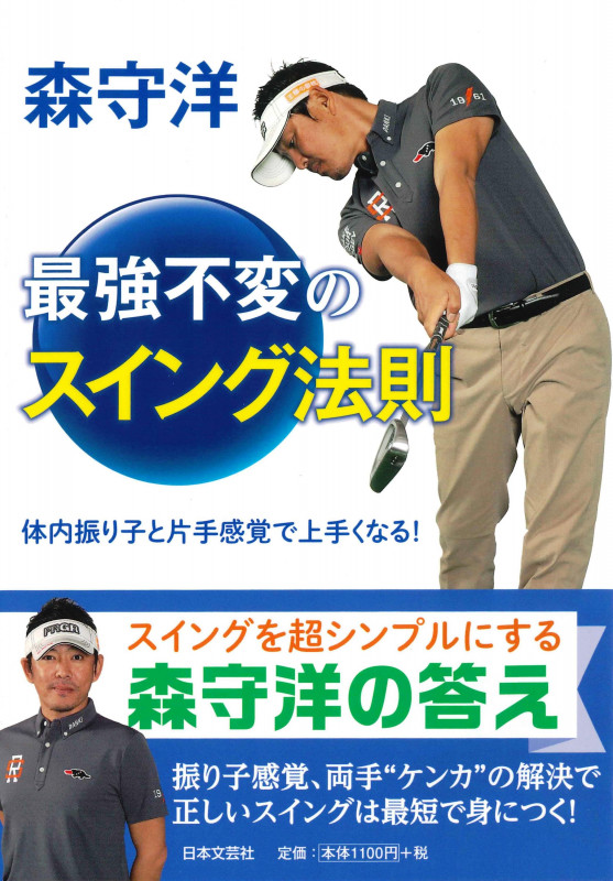 森守洋最強不変のスイング法則 体内振り子と片手感覚で上手くなる!