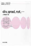 div,grad,rot,... (物理数学One Point 6)