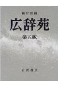 広辞苑 第五版 普通版