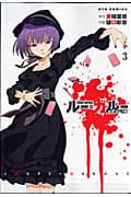 ルー=ガルー (3) (リュウC)