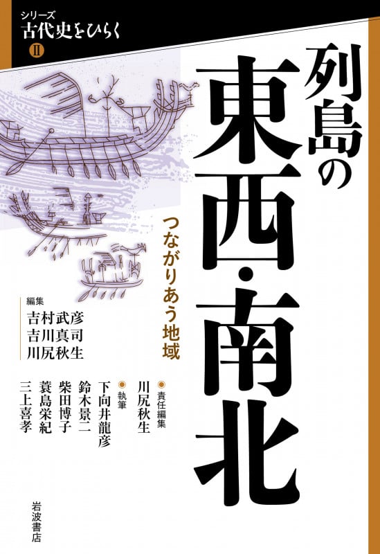 列島の東西・南北 つながりあう地域 (シリーズ 古代史をひらくII)