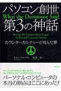 パソコン創世「第3の神話」 カウンターカルチャーが育んだ夢