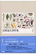 星野道夫著作集 5 ノーザンライツ・単行本未収録作品 年譜 (星野道夫著作集)