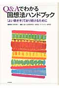Q&Aでわかる回想法ハンドブック 「よい聴き手」であり続けるためにの詳細を見る