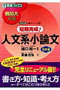 難関大対策 短期完成!人文系小論文 改訂版 大学入試小論文シリーズ 3 (東進ブックス)