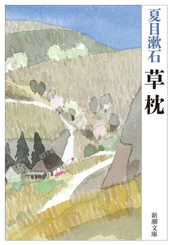 草枕 (新潮文庫)