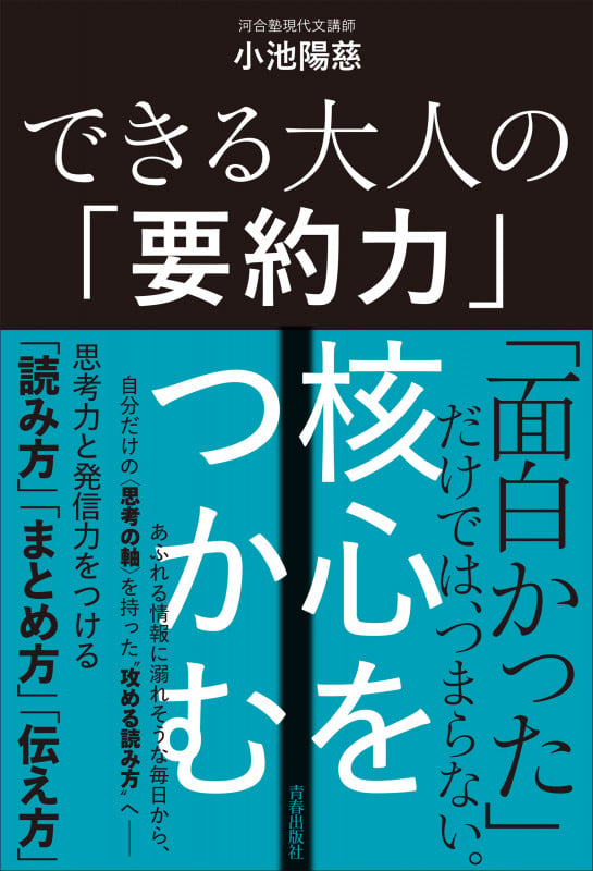 できる大人の「要約力」 核心をつかむの詳細を見る