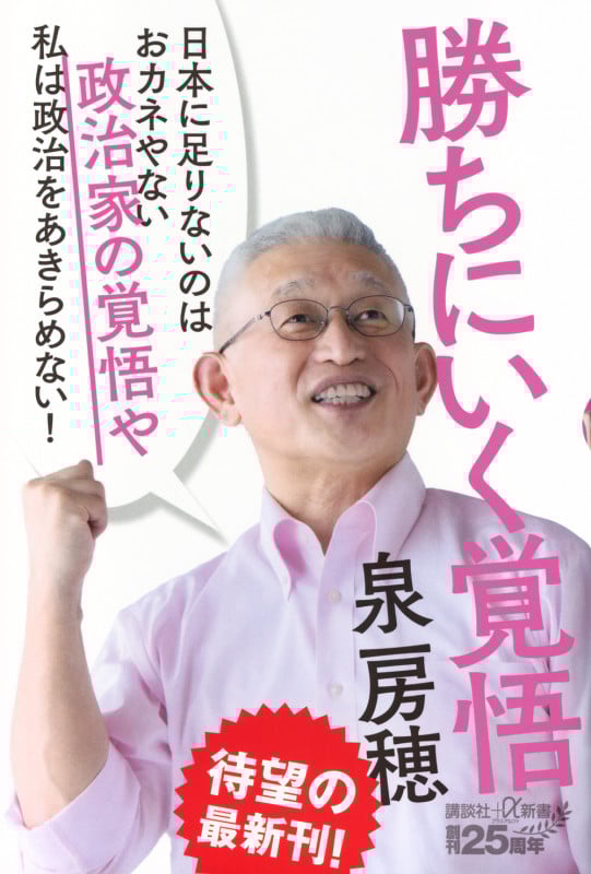 勝ちにいく覚悟 (講談社+α新書)