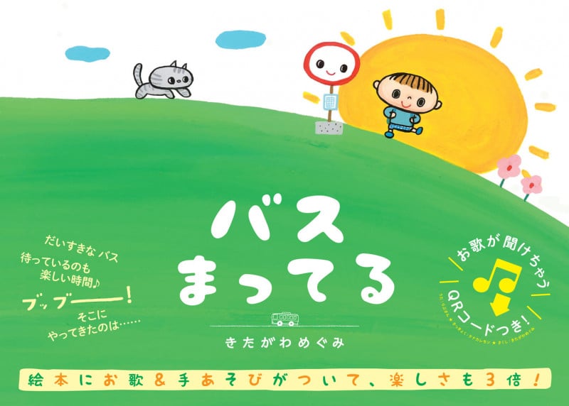 バスまってる 新装版