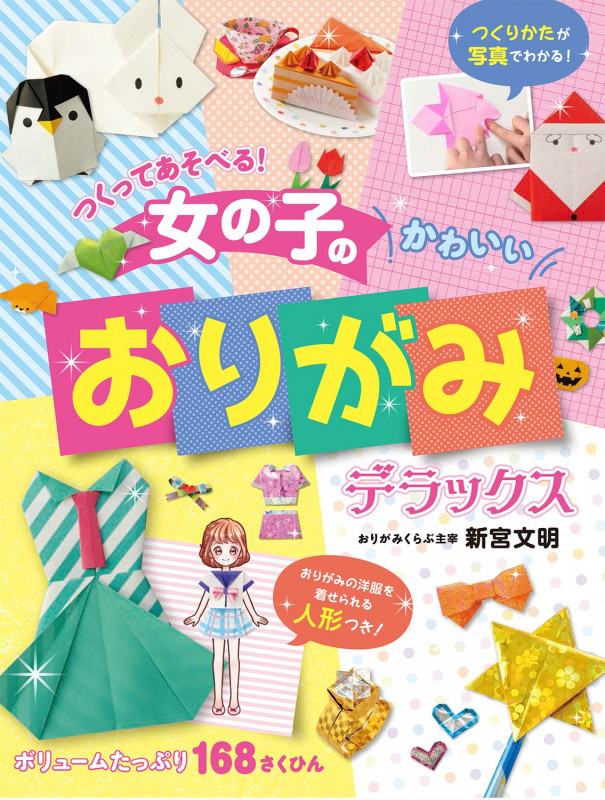 つくってあそべる! 女の子のかわいいおりがみ デラックス