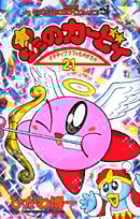 星のカービィ デデデでプププなものがたり (21) (コロコロコミックス)