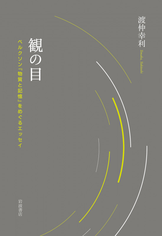 観の目 ベルクソン『物質と記憶』をめぐるエッセイの詳細を見る