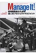 Manage It! 現場開発者のための達人式プロジェクトマネジメント