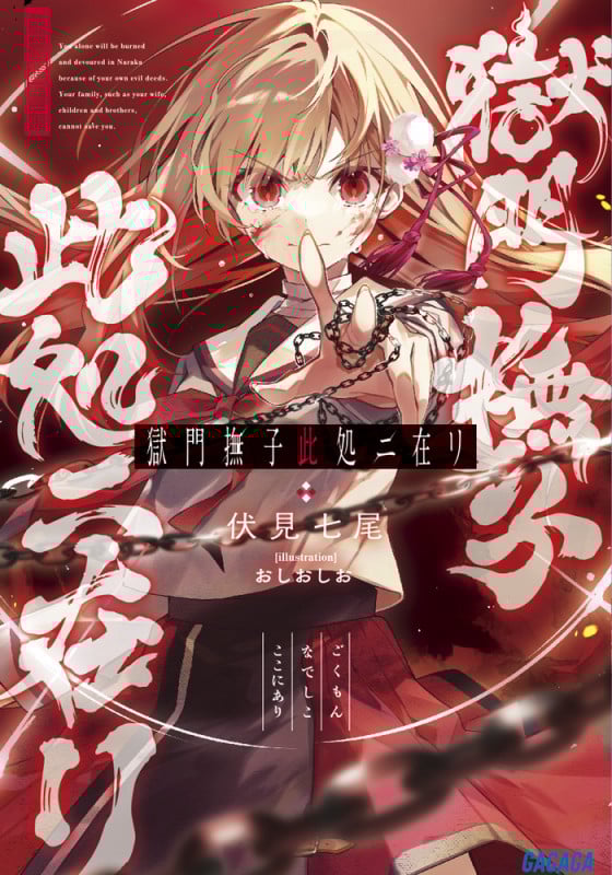 獄門撫子此処ニ在リ (ガガガ文庫)