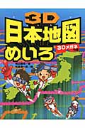 3D日本地図めいろ