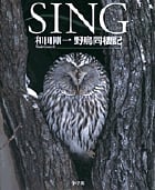 SING 野鳥同棲記