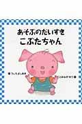 あそぶのだいすき こぶたちゃん