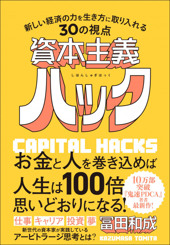 資本主義ハック 新しい経済の力を生き方に取り入れる30の視点