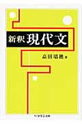 新釈 現代文