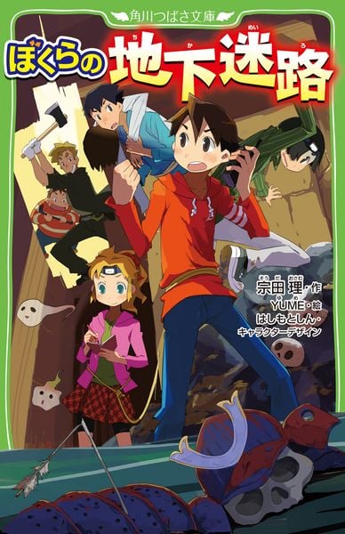 ぼくらの地下迷路 (27) (角川つばさ文庫)の詳細を見る
