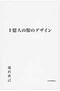 1億人の服のデザイン