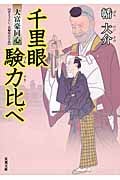 千里眼験力比べ 大富豪同心 14 (双葉文庫)