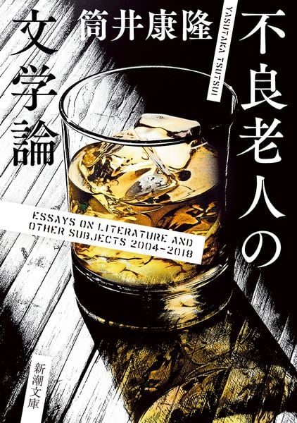 不良老人の文学論 (新潮文庫)