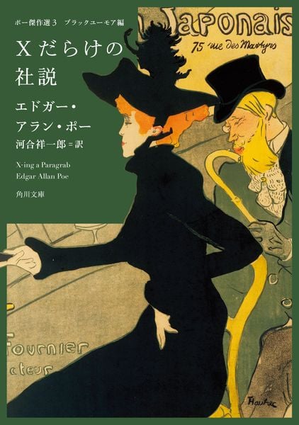 ポー傑作選3 ブラックユーモア編 Xだらけの社説 (角川文庫)