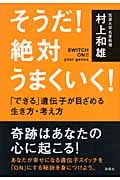 そうだ!絶対うまくいく! 「できる」遺伝子が目ざめる生き方・考え方