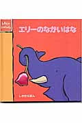 エリーのながいはな (しかけえほん)