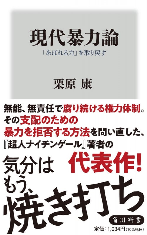 現代暴力論  「あばれる力」を取り戻す (角川新書)