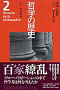 哲学の歴史 2 帝国と賢者
