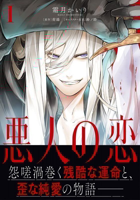 悪人の恋1 (Sonyaコミックス)