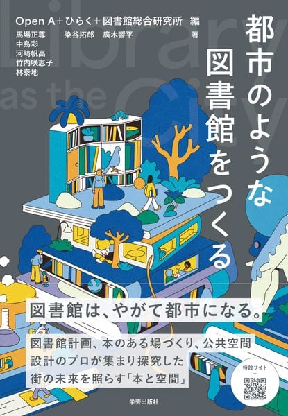 都市のような図書館をつくる Library as the City