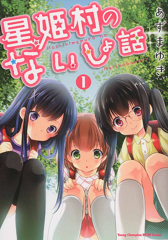 星姫村のないしょ話 1 (ヤングチャンピオン烈コミックス)
