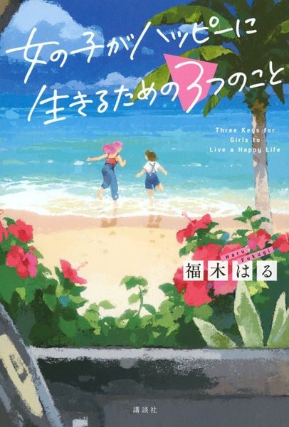 女の子がハッピーに生きるための3つのこと